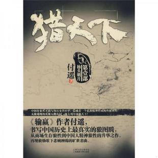 社 正版 上海锦绣文章出版 猎天下 付遥著 速发9787545201611