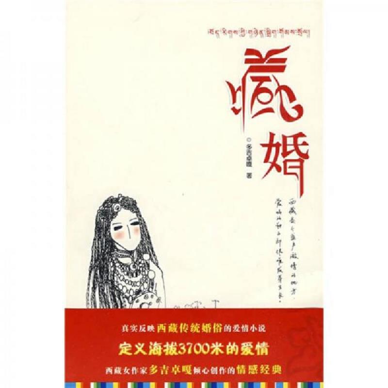 正版速发9787223026857 简爱 9787223026857 多吉卓嘎著 西藏人民出版社