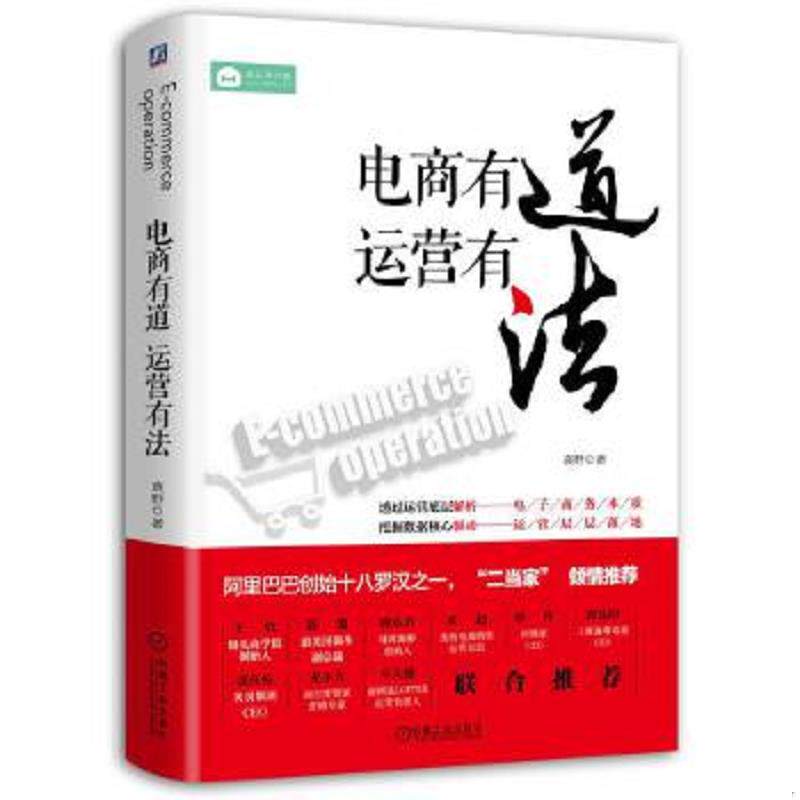 正版速发9787111564188 电商有道运营有法 袁野 机械工业出版社