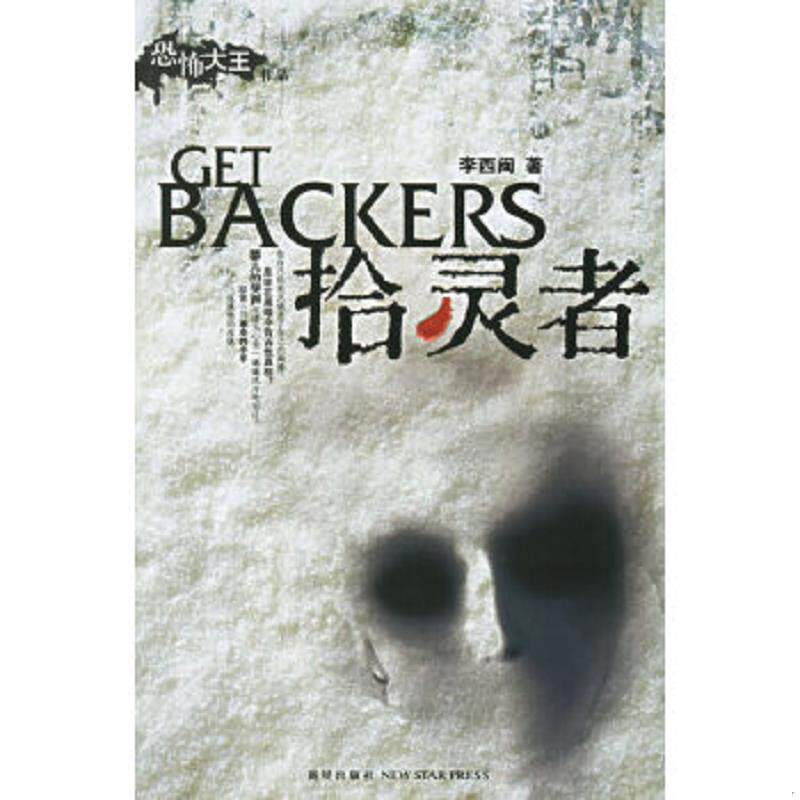 正版速发9787802251212 拾灵者 馆藏 正版 无笔迹 李西闽著 新星出版社