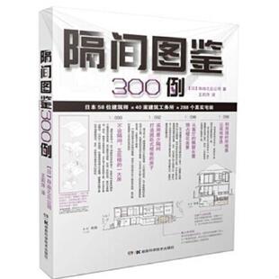 湖南科技出版 正版 自由之丘 隔间图鉴300例 社 速发9787535787460