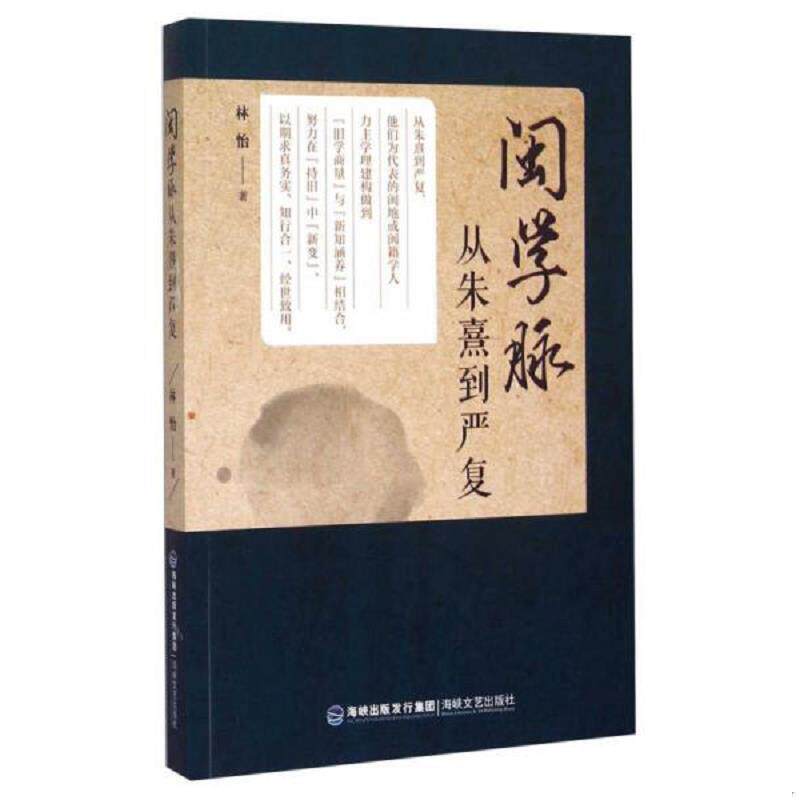 正版速发9787555005896 闽学脉从朱熹到严复 林怡著 海峡文艺出版社