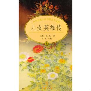 速发9787101029925 文康著 儿女英雄传 清 中华书局 上下全册 正版