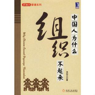机械工业出版 正版 肖知兴著 中国人为什么组织不起来 社 速发9787111198314