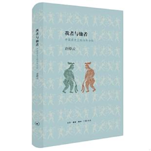 许倬云著 正版 内外分际 我者与他者：中国历史上 生活.读书.新知三联书店 速发9787108053978