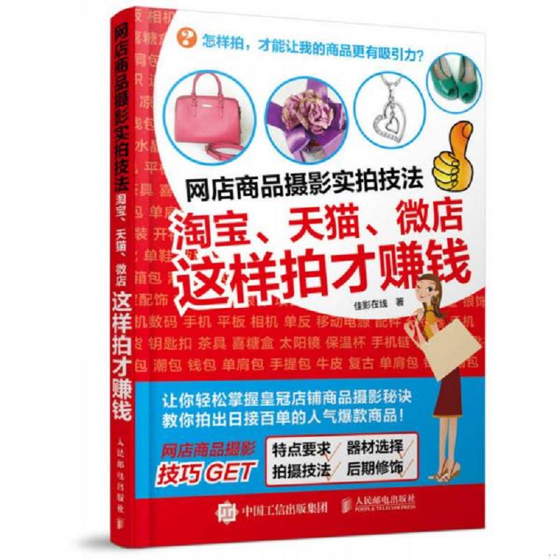 正版速发9787115393531 网店商品摄影实拍技法：淘宝、天猫、微店这样拍才赚钱 佳影在线 人民邮电出版社 2015-07 978711539353113
