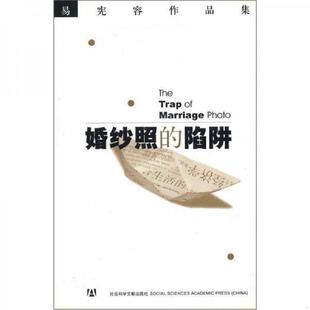 正版速发9787801903228 易宪客作品集 生活中的智慧  易宪容  著 社会科学文献出版社 易宪容著者 社会科学文献出版社