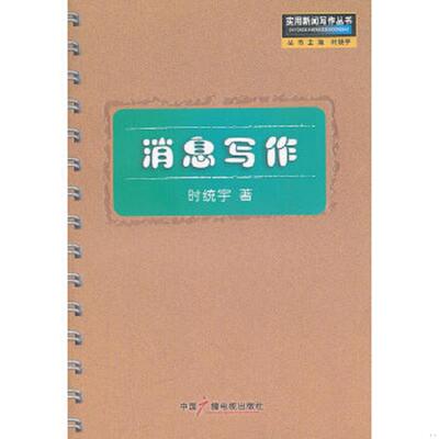 正版速发9787504334435 消息写作 时统宇著 中国广播影视出版社