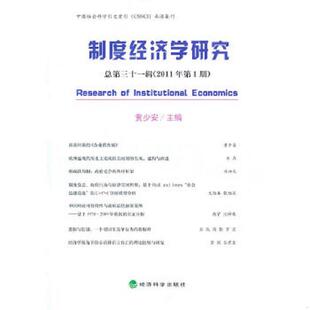速发9787514103588 经济科学出版 制度经济学研究 黄少安编 社 第三十一辑 正版