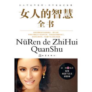 智慧全书 女人 满湘 编著 社 正版 地震出版 速发9787502836788