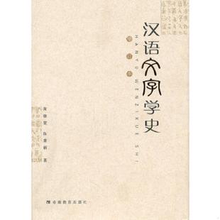 增订本 黄德宽 陈秉新 正版 安徽教育出版 汉语文字学史 著 社 速发9787533607296