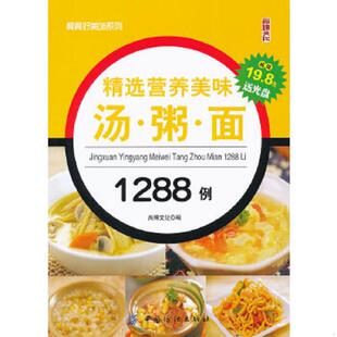 9787506480970 精选营养美味汤·粥·面1288例 尚锦文化 编 社 正版 中国纺织出版 速发9787506480970