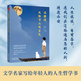 之作 生活哲学 抵御命运 月光 品味名家 抓住此刻 太阳下山有月光 无常 感悟大师 经典 不要慌