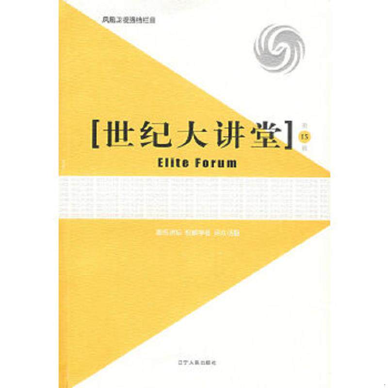 正版速发9787205063016 世纪大讲堂15 凤凰卫视编著 辽宁人民出版社