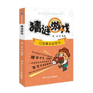 速发9787561246894 西北工业大学出版 口袋里 雨木 社 益智书：猜谜游戏 正版