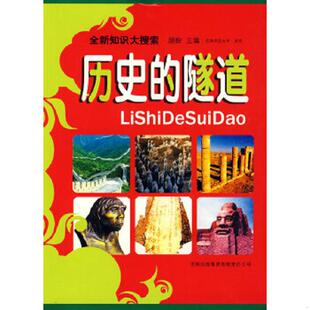 速发9787807625957 于春明 全新知识大搜索：历史 馆藏无笔迹 吉林省吉出书刊发行有限责任公司 隧道 正版