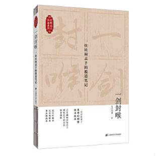 速发9787564229214 上海财经大学出版 一剑封喉：一位民间高手 无门问禅 社 股道笔记 正版