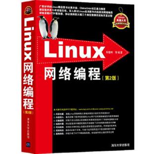 清华大学出版 正版 宋敬彬等编著 Linux网络编程：第2版 社 速发9787302335283