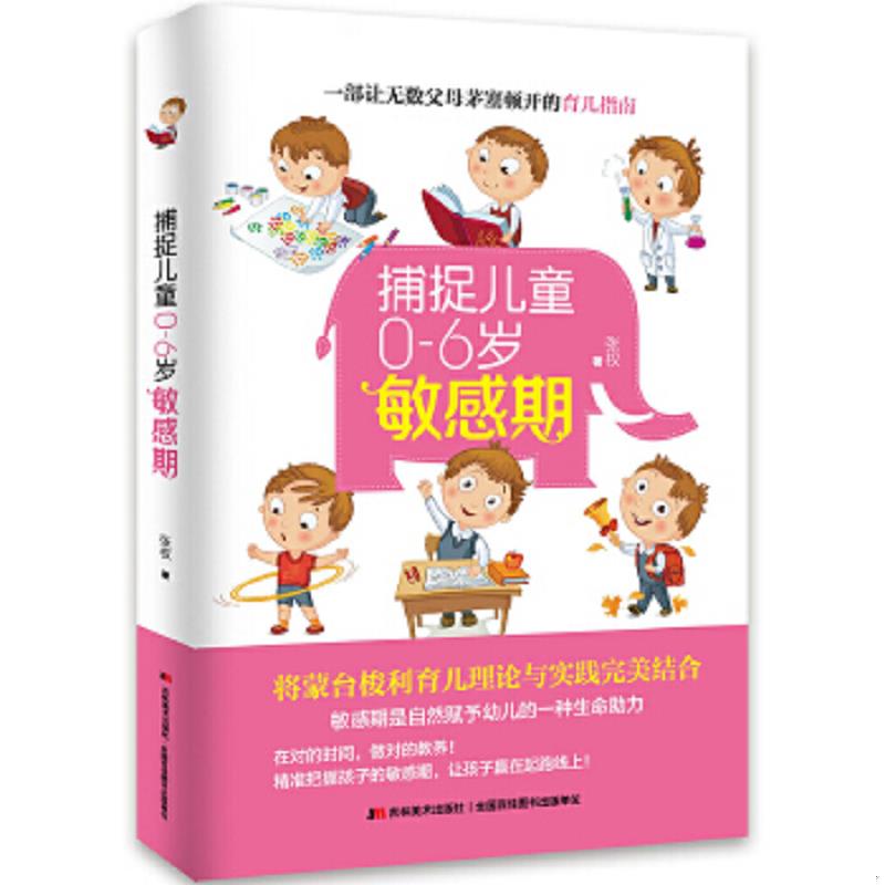 正版速发9787557534820 捕捉儿童0 6岁敏感期一部让无数父母茅塞顿开的育儿指南 张权著 吉林美术出版社