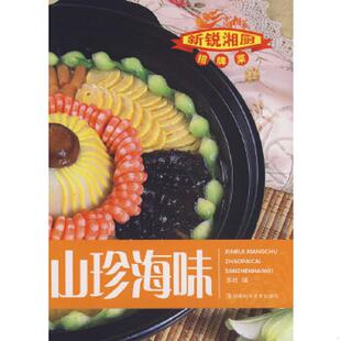 菜 山珍海味 湖南科学技术出版 正版 编 新锐湘厨招版 社 湖南科技出版 速发9787535755056