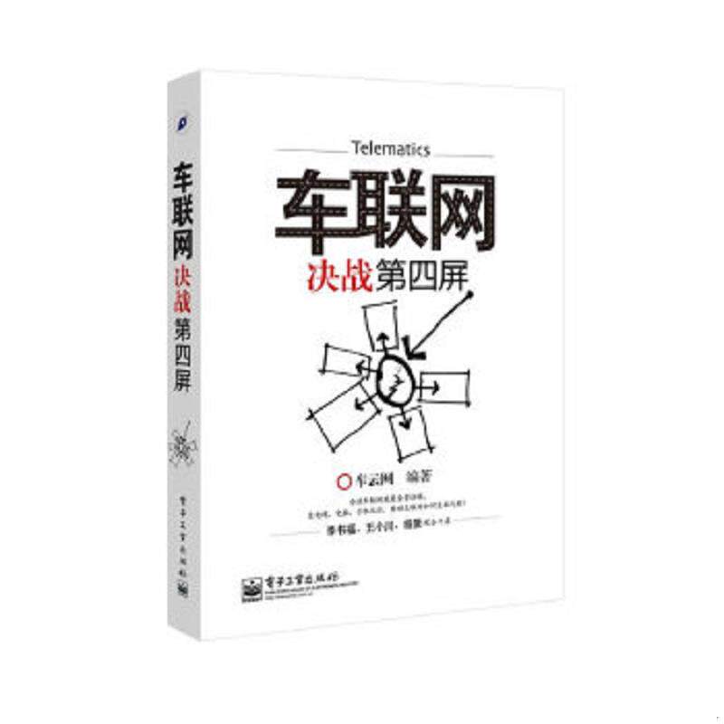 正版速发9787121228001 车联网:决战第四屏 车云网著作 电子工业出版社
