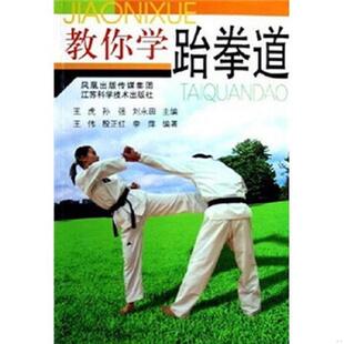 王虎 教你学跆拳道 孙强 刘永田 社 正版 江苏科学技术出版 速发9787534545368