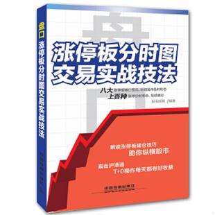 速发9787113191962 中国铁道出版 盘口 股海扬帆编著 社 涨停板分时图交易实战技法 正版
