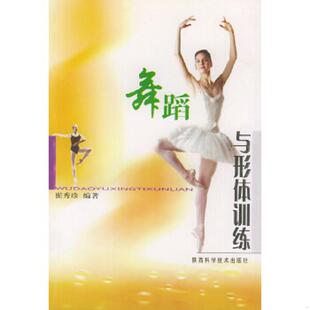 陕西科学技术出版 正版 崔秀珍编著 舞蹈与形体训练 社 速发9787536933989