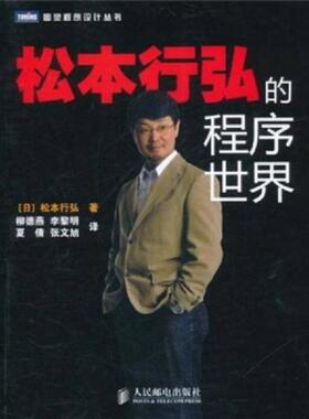 正版速发9787115255075 松本行弘的程序世界H40172 (日)松本行弘　著,柳德燕　等译 人民邮电出版社