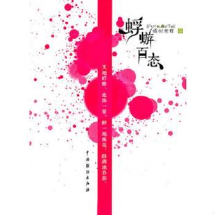 速发9787104027706 中国戏剧出版 转身流年 著 社 橘树寒蝉 正版