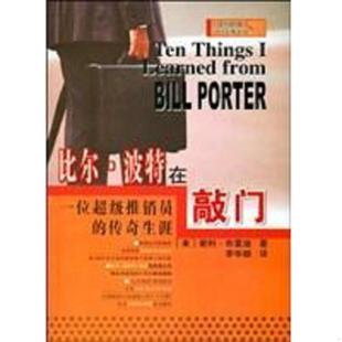 传奇生涯. 美 长春出版 速发9787806646625 著；李华颖译 比尔·波特在敲门：一位超级推销员 SallyBrady 正版 谢利·布雷迪