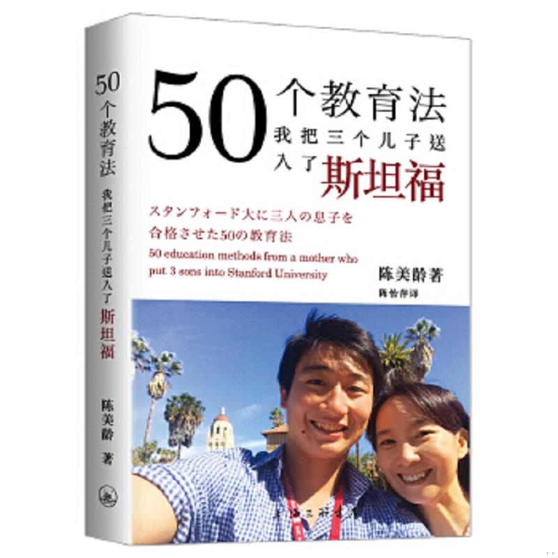 正版速发9787542656704 仓库直发   50个教育法 我把三个儿子送入了斯坦福 （英）陈美龄 上海三联书店
