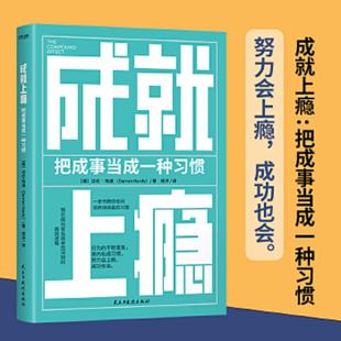 把成事当成一种习惯 美 达伦& 正版 民主与建设出版 成就上瘾 183;哈迪著 社有限责任公司 速发9787513934268