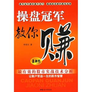 正版速发9787802035393 操盘冠军教你赚 李君壮 中国妇女出版社