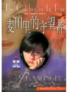 正版速发9787805676135 麦田里的守望者H37102 （美）J.D.塞林格著施咸荣译 译林出版社