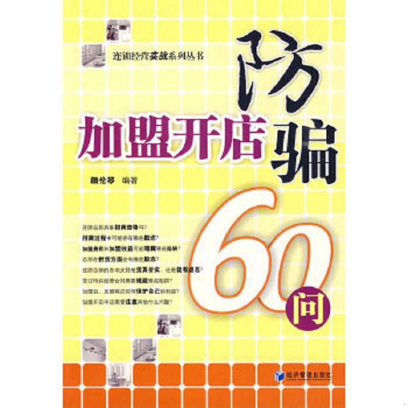 正版速发9787509607435 加盟开店防骗60问 颜伦琴　编著 经济管理出版社