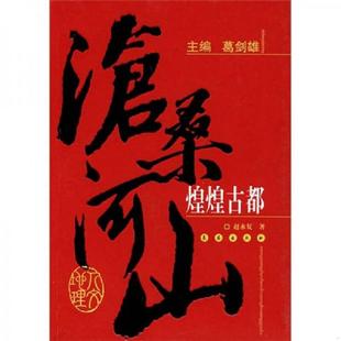 速发9787544502658 长春出版 沧桑河山：煌煌古都 著 社 赵永复 正版