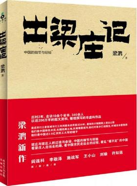 正版速发9787536066984 出梁庄记（存ⅩBD07一3） 梁鸿 花城出版社