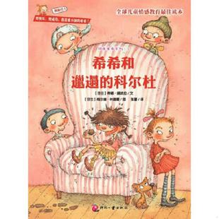 译 社 科尔杜 文 梅尔维林德曼 蒂娜挪波拉 希希和邋遢 芬兰 文化发展出版 正版 图张蕾 速发9787514205558