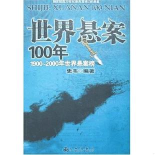 正版速发9787801957320 世界悬案100年1900 2000年世界悬案榜 史韦 九州出版社