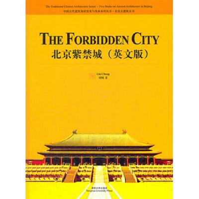 正版速发9787302290889 中国古代建筑知识普及与传承系列丛书·北京古建筑五书：北京紫禁城 刘畅著 清华大学出版社