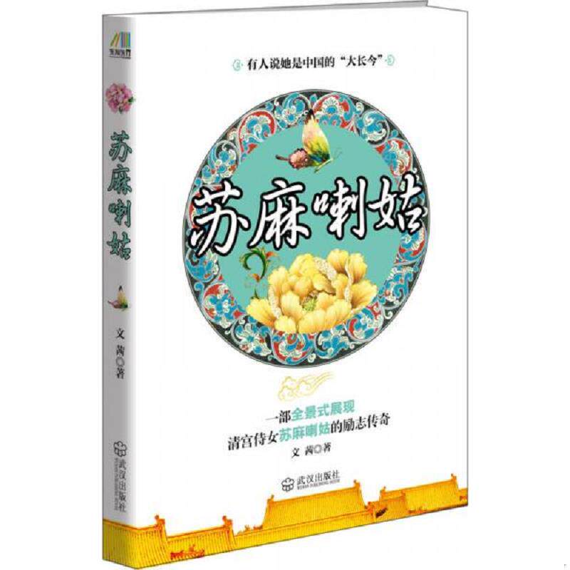 正版速发9787543077553 苏麻喇姑 文茜 武汉