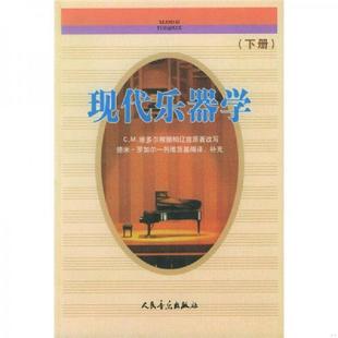 维多尔改写 金文达译 现代乐器学.上下册 列维茨基编译补充 罗加尔 苏 柏辽兹原著 法 速发9787103001929 正版
