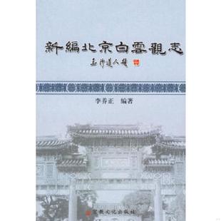 正版速发9787801234698 新编北京白云观志 李养正编著 宗教文化出版社