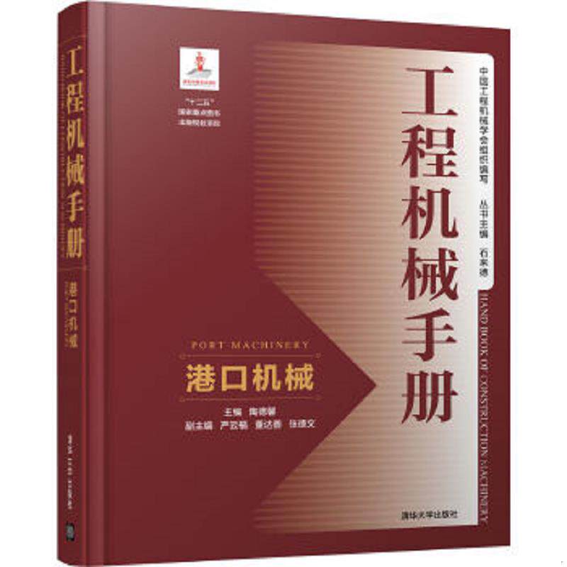 正版速发9787302447764 工程机械手册——港口机械 陶德馨主编；严云福、董达善、张德文副主编 清华大学出版社