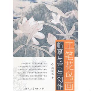 速发9787532278152 上海人民美术出版 工笔花鸟画临摹与写生创作 著 社 陈运权 正版