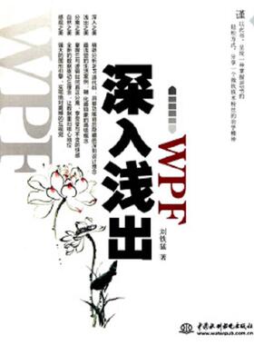 正版速发9787508476353 深入浅出WPF：CSDN最火爆专家博主”水之真谛”心血结晶 刘铁猛 水利水电出版社