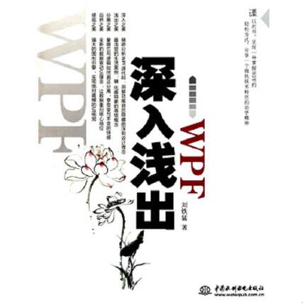 正版速发9787508476353 深入浅出WPF：CSDN最火爆专家博主”水之真谛”心血结晶 刘铁猛 水利水电出版社
