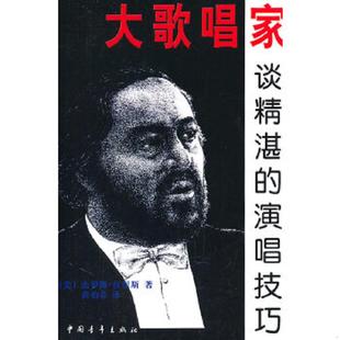 演唱技巧 大歌唱家谈精湛 杰罗姆·汉涅斯著 黄伯春译 社 正版 中国青年出版 速发9787500620402