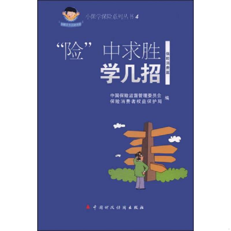正版速发9787509551103 “险”中求胜学几招 中国保险监督管理委员会 中国财政经济出版社